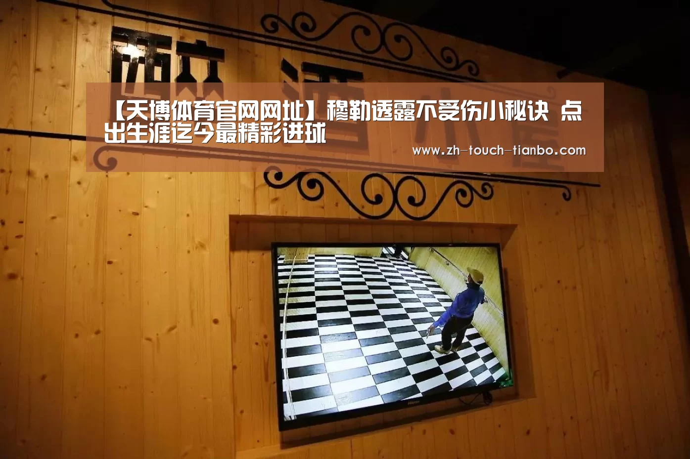 【天博体育官网网址】穆勒透露不受伤小秘诀 点出生涯迄今最精彩进球(图2) 天博体育