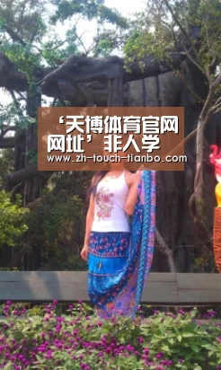 天博体育