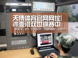 天博体育官网网址|冰壶混双世锦赛中国队摘铜 获直通平昌资格(图1) 天博体育官网网址
