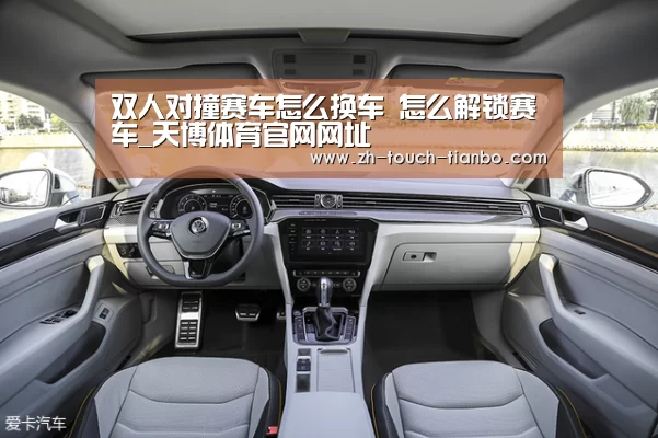 双人对撞赛车怎么换车 怎么解锁赛车_天博体育官网网址(图3) 天博体育