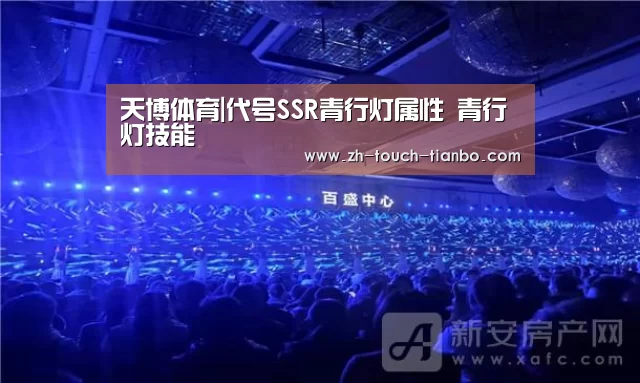 天博体育|代号SSR青行灯属性 青行灯技能(图3) 天博体育app