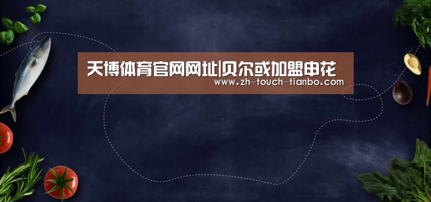 天博体育