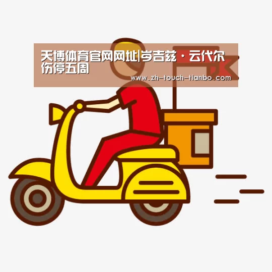 天博体育官网网址|岑吉兹·云代尔伤停五周(图1) 天博体育app