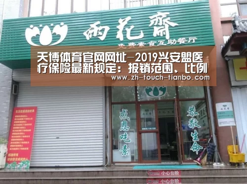 天博体育官网网址-2019兴安盟医疗保险最新规定:报销范围、比例、缴费标准(图1) 天博体育app
