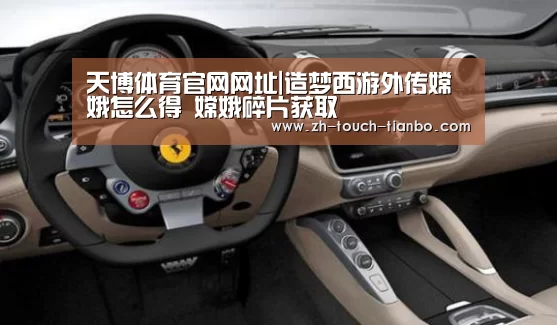 天博体育官网网址|造梦西游外传嫦娥怎么得 嫦娥碎片获取(图1) 天博体育手机版