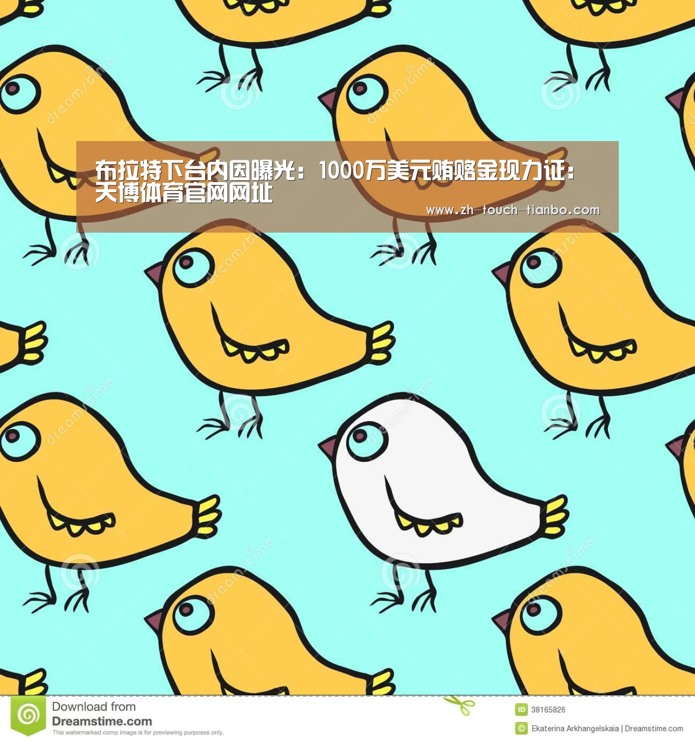 布拉特下台内因曝光:1000万美元贿赂金现力证:天博体育官网网址(图3) 天博体育
