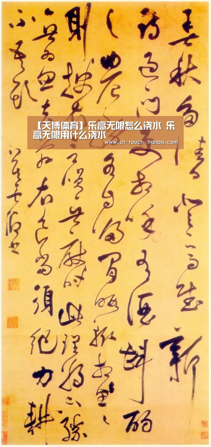 【天博体育】乐高无限怎么浇水 乐高无限用什么浇水(图2) 天博体育手机版