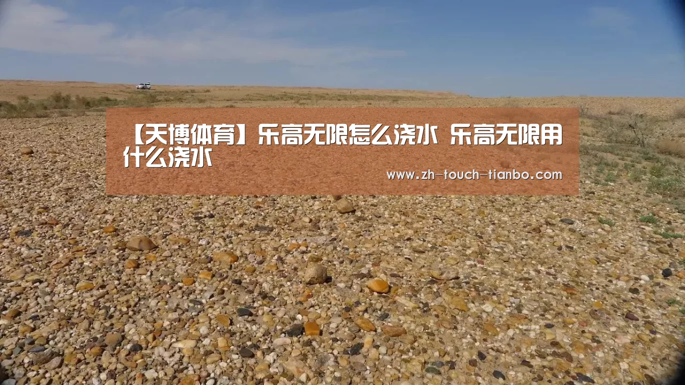 【天博体育】乐高无限怎么浇水 乐高无限用什么浇水(图3) 天博体育
