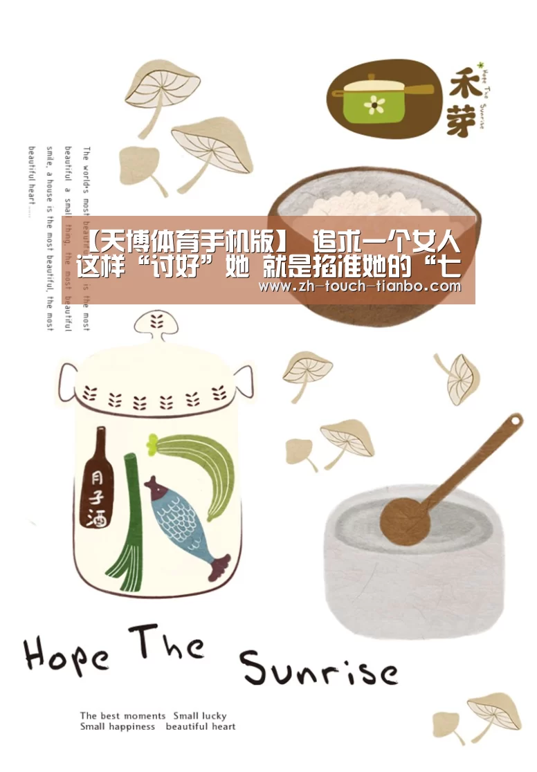 【天博体育手机版】
追求一个女人 这样“讨好”她 就是掐准她的“七寸”了(图2) 天博体育手机版