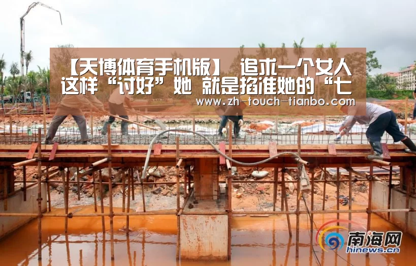 【天博体育手机版】
追求一个女人 这样“讨好”她 就是掐准她的“七寸”了(图3) 天博体育手机版