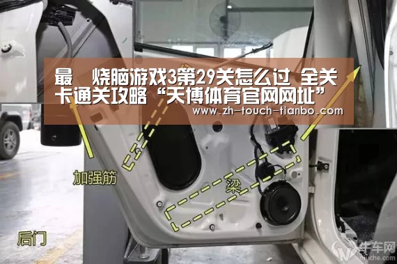 最囧烧脑游戏3第29关怎么过 全关卡通关攻略“天博体育官网网址”(图1) 天博体育官网网址