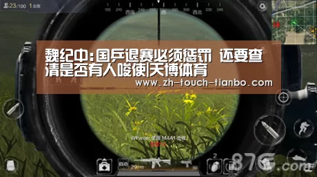 魏纪中:国乒退赛必须惩罚 还要查清是否有人唆使|天博体育(图2) 天博体育app