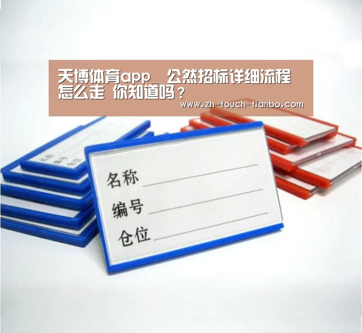 天博体育app_
公然招标详细流程怎么走 你知道吗?(图2) 天博体育