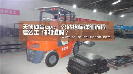 天博体育app_
公然招标详细流程怎么走 你知道吗?(图5) 天博体育手机版