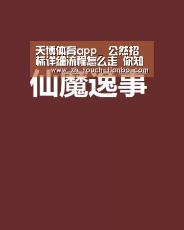 天博体育app_
公然招标详细流程怎么走 你知道吗?(图3) 天博体育app