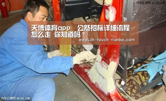 天博体育app_
公然招标详细流程怎么走 你知道吗?(图4) 天博体育官网网址