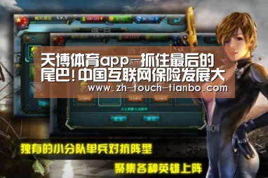 天博体育app-抓住最后的尾巴!中国互联网保险发展大会倒计时!就等你来!(图4) 天博体育app