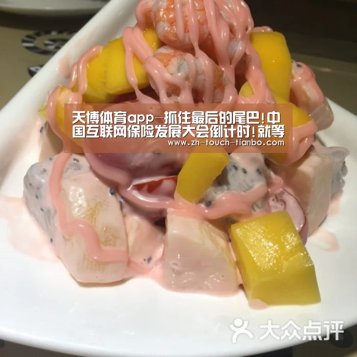 天博体育app-抓住最后的尾巴!中国互联网保险发展大会倒计时!就等你来!(图3) 天博体育官网网址