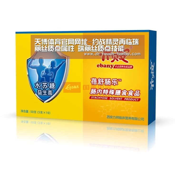 天博体育官网网址-约战精灵再临瑞丽丝质点属性 瑞丽丝质点技能(图1) 天博体育手机版