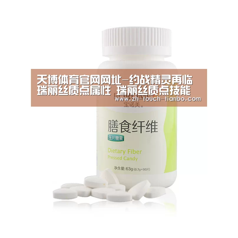 天博体育官网网址-约战精灵再临瑞丽丝质点属性 瑞丽丝质点技能(图2) 天博体育