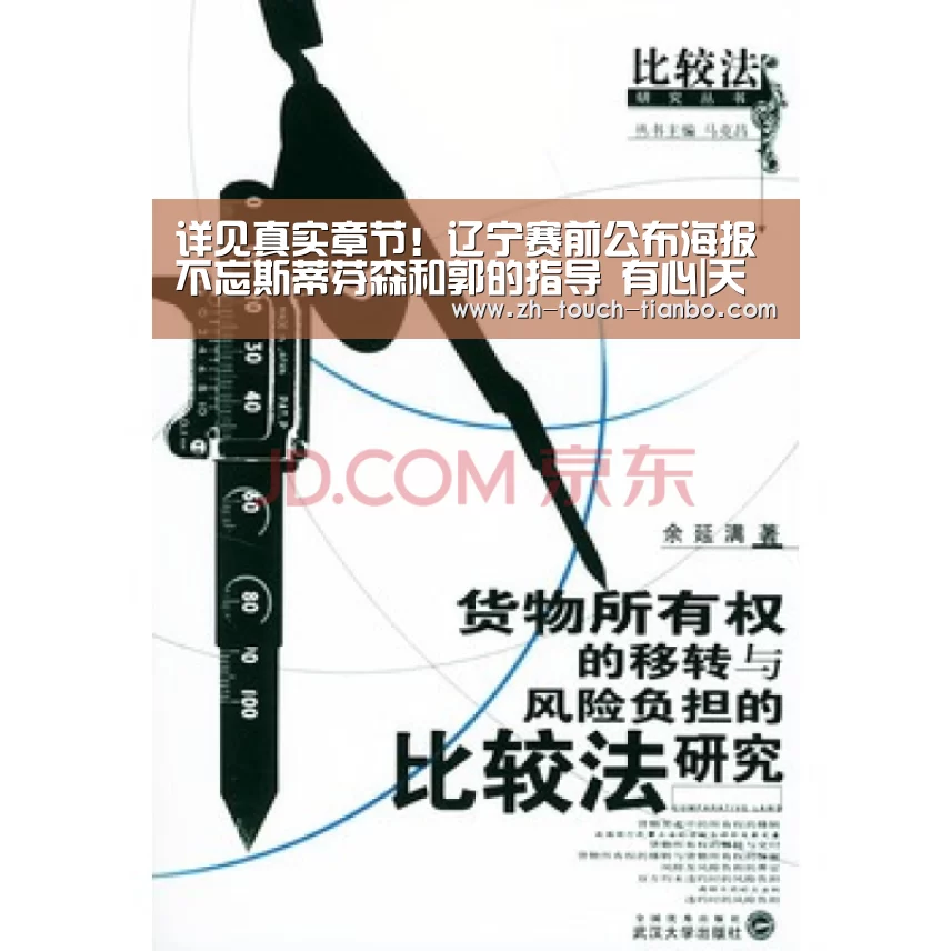 详见真实章节!辽宁赛前公布海报 不忘斯蒂芬森和郭的指导 有心|天博体育官网网址(图4) 天博体育app