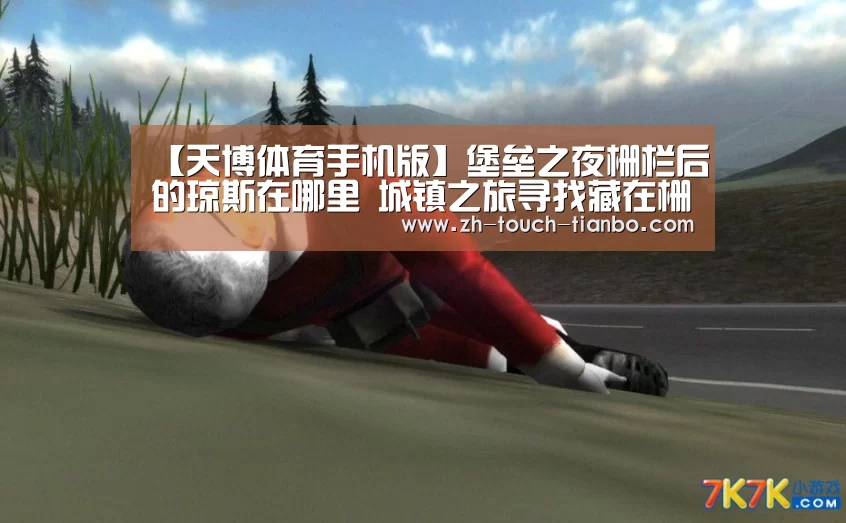【天博体育手机版】堡垒之夜栅栏后的琼斯在哪里 城镇之旅寻找藏在栅栏后的琼斯(图2) 天博体育手机版