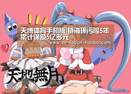 天博体育手机版|镇海环污险5年累计保额5亿多元(图2) 天博体育