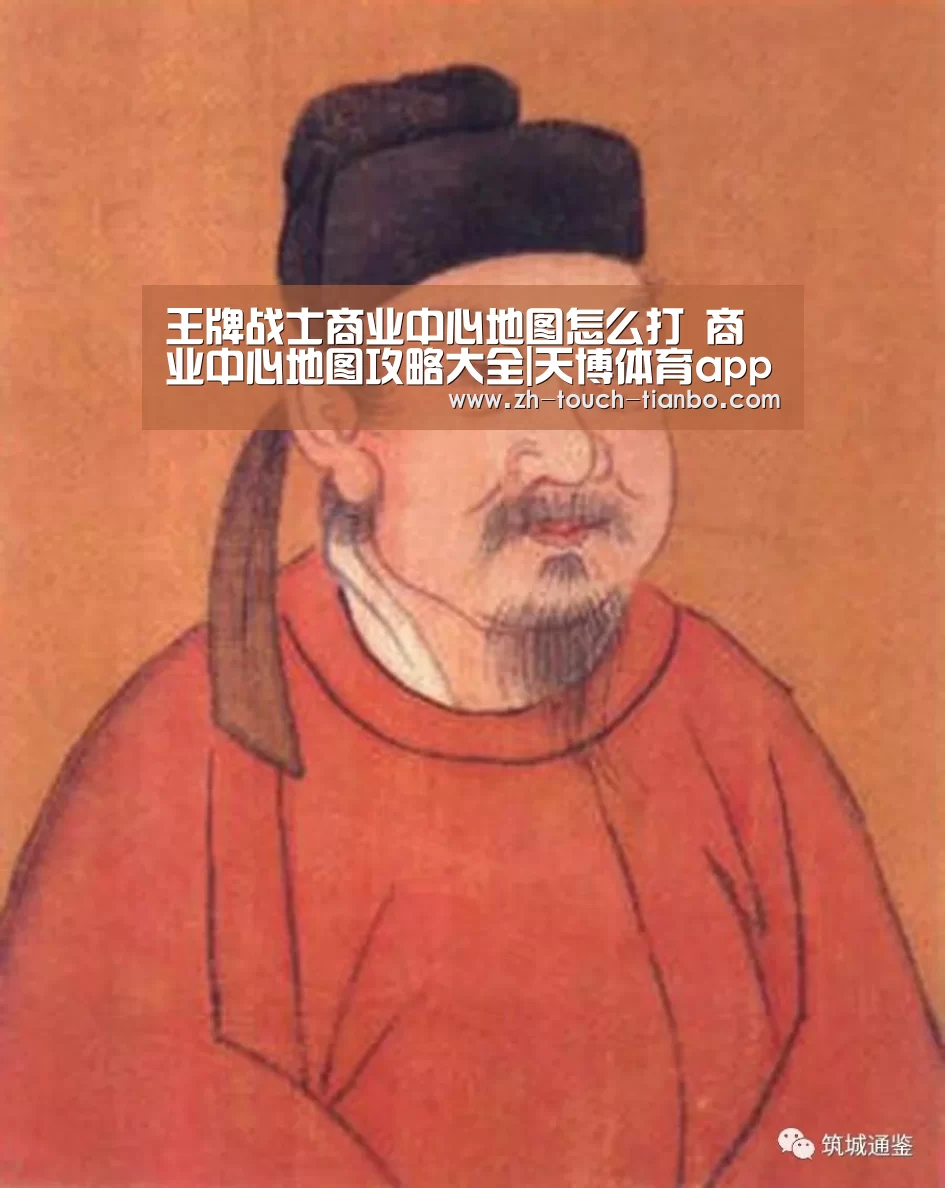 王牌战士商业中心地图怎么打 商业中心地图攻略大全|天博体育app(图1) 天博体育手机版