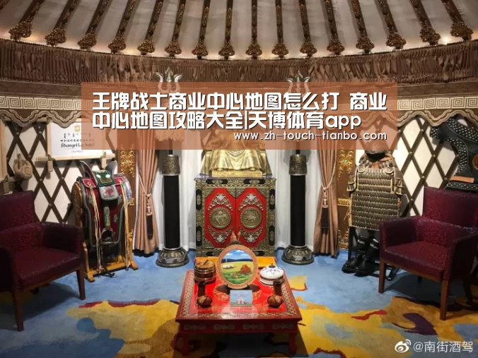 王牌战士商业中心地图怎么打 商业中心地图攻略大全|天博体育app(图2) 天博体育