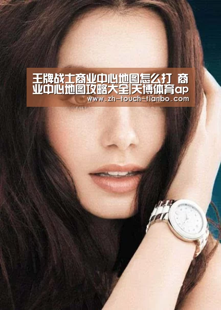 王牌战士商业中心地图怎么打 商业中心地图攻略大全|天博体育app(图3) 天博体育