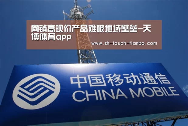 网销高现价产品难破地域壁垒-天博体育app(图2) 天博体育