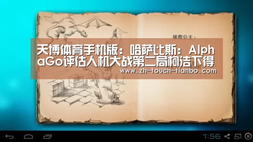 天博体育手机版:哈萨比斯:AlphaGo评估人机大战第二局柯洁下得完美(图2) 天博体育手机版