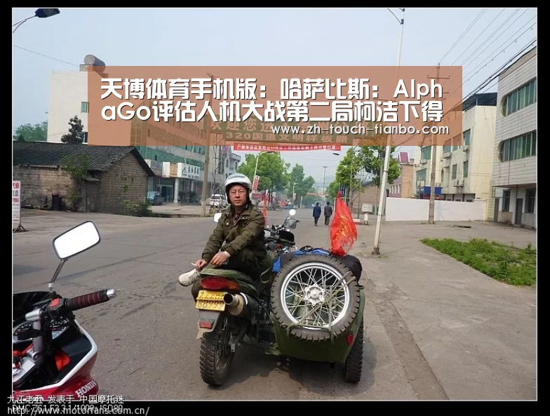 天博体育手机版:哈萨比斯:AlphaGo评估人机大战第二局柯洁下得完美(图3) 天博体育官网网址