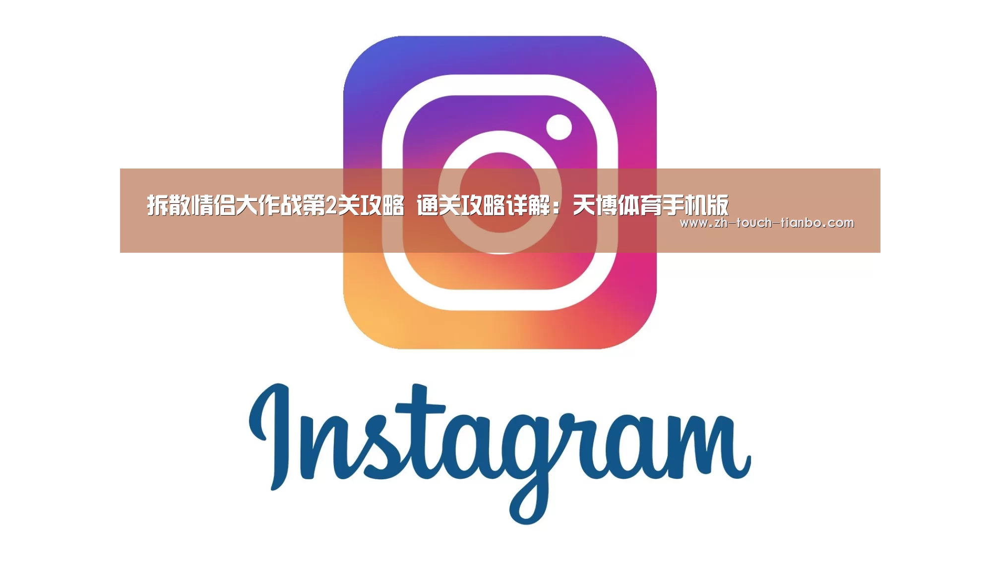 拆散情侣大作战第2关攻略 通关攻略详解:天博体育手机版(图1) 天博体育官网网址
