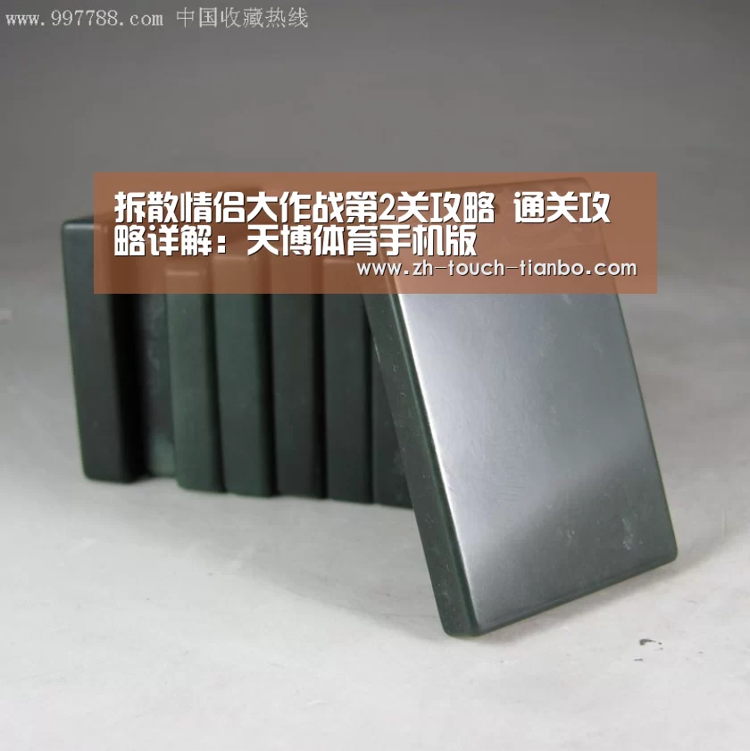 拆散情侣大作战第2关攻略 通关攻略详解:天博体育手机版(图3) 天博体育