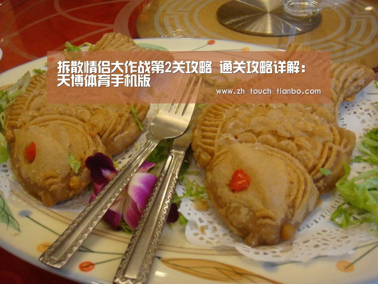 拆散情侣大作战第2关攻略 通关攻略详解:天博体育手机版(图2) 天博体育手机版